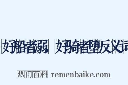 好船者溺，好骑者堕反义词是什么意思的图片
